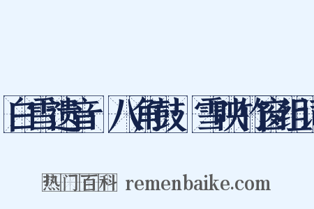 白雪遗音·八角鼓·雪映竹窗组词是什么意思的图片